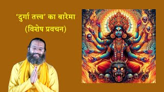 दुर्गा तत्त्व