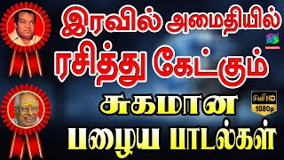 இரவில் அமைதியில் ரசித்து கேட்கும் சுகமான பழைய பாடல்கள் | Iravil Amaithiyil Ketkum Palaiya Padalgal