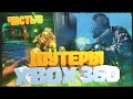 ЛУЧШИЕ ШУТЕРЫ XBOX 360 Часть 3/Игры Ради Которых Стоит КУПИТЬ XBOX 360/XBOX 360 Актуальность