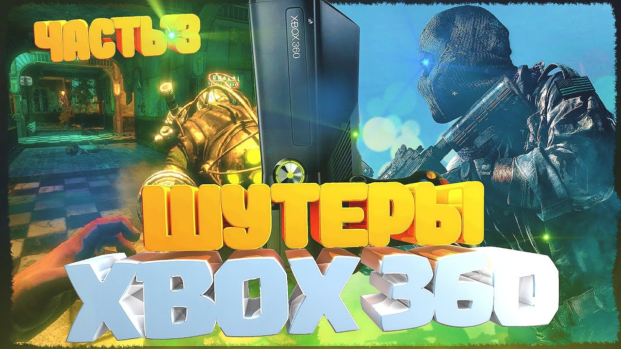 Топ шутеров на Xbox 360. Все ради игры. Часть 360