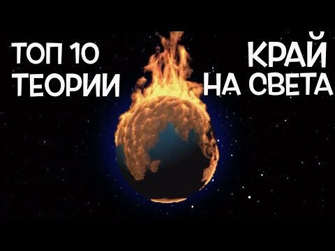 Топ 10 Теории за Края на Света