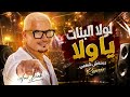 ريمكس لولا البنات يا ولا   ترند تيك توك        شعبي هيرقصك حالتي