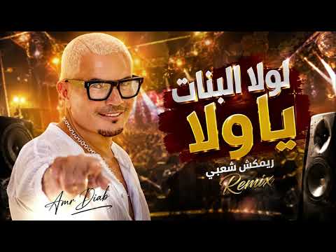 ريمكس لولا البنات يا ولا - ترند تيك توك 2026 - شعبي هيرقصك