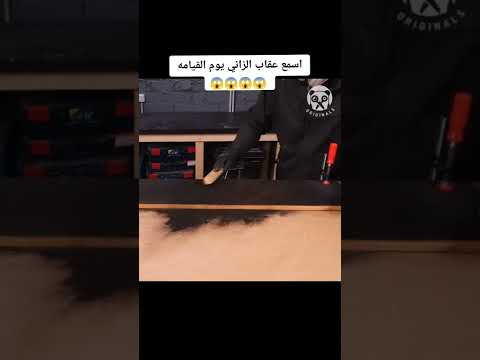 عقاب الزاني يوم القيامه