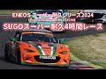 2024年S耐第1戦SUGO 4時間レース