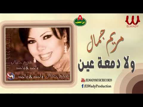 مريم جمال ولا دمعت عين    3 3