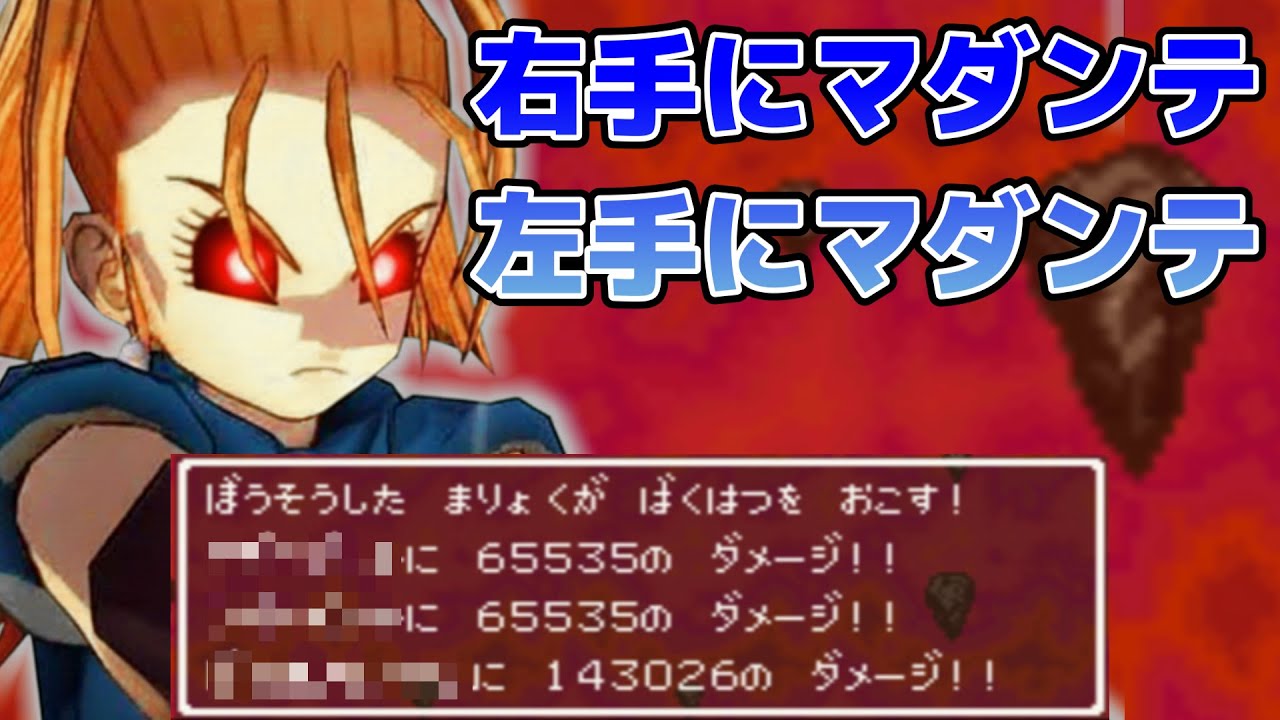 【ドラクエ6】全てを破壊する『真のマダンテ』を君は知らない。ドラゴンクエストVI デラパッチ1.40 - Dragon Quest VI