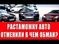 Растаможку в Украине отменили, в чем подвох? Обязательно к просмотру