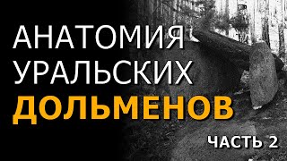 Анатомия уральских дольменов. Алексей Слепухин. Часть 2