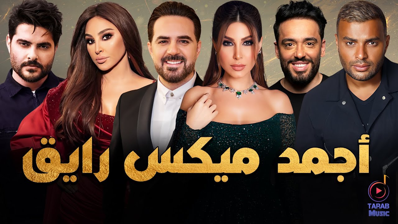 Tarab🎧Best Songs😍 أجمد ميكس أغاني رايق🎧بنحبها❤️️أغاني هترجعك😍🎵لأحلى أيام