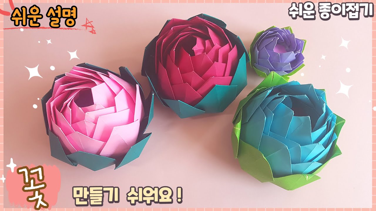 쉬운 입체 꽃 종이접기/연꽃, 작약 꽃  접기/ Easy origami flower Deco DIY