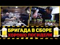 🍺БРИГАДА В СБОРЕ | ХОРОШО ПОСИДЕЛИ🥃