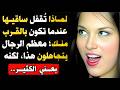 لماذا ت غلق ساقيها أمامك معظم الرجال لا يعرفون هذا ولكن إذا