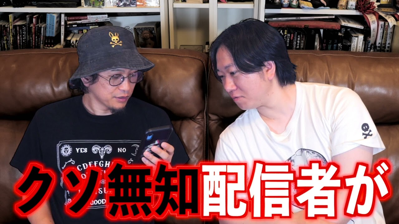 【お便り回】『クソ無知配信者が』【投稿】