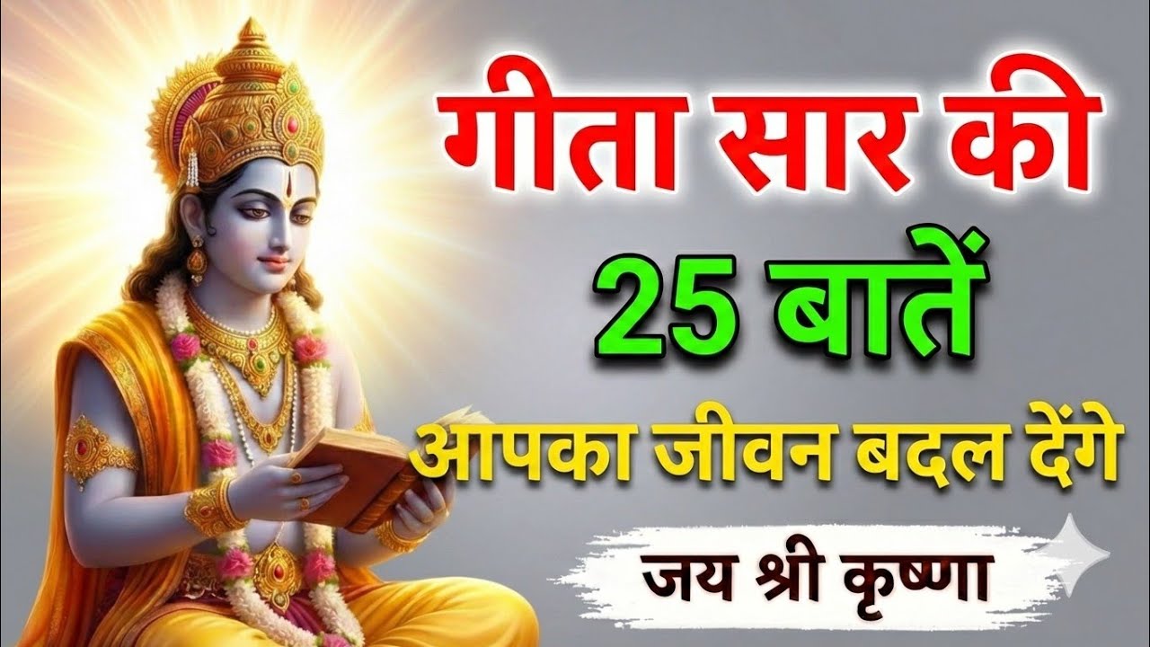 गीता सार की 25 अनमोल बातें जो आपका जीवन बदल देंगी | 25 Life Changing Lessons from Bhagavad Gita