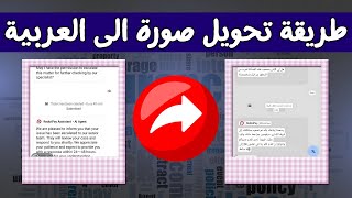 كيف اترجم صورة من اى لغة الى العربية على الهاتف في ثواني google lens