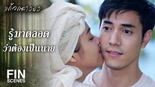 FIN | ต้องกอดไว้ให้แน่น เดี๋ยวเธอจะหนีฉันไปอีก | แก้วกลางดง EP.15 | Ch3Thailand