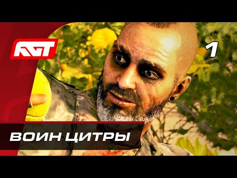 Видео: Прохождение Far Cry 6: Безумие Вааса — Часть 1: Воин Цитры