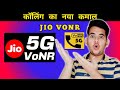 Jio VoNR Service Launched In India | Jio 5G HD Calling | Jio4G VoLTE Calling से बेहतर