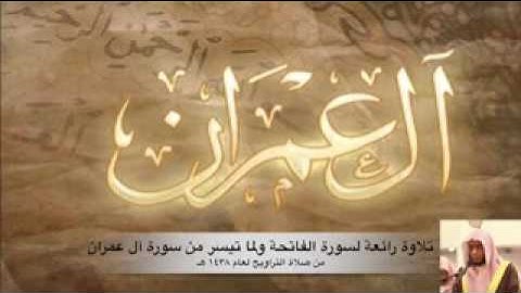 تلاوة خاشعة من سورة آل عمران للشيخ عبد العزيز عسيري