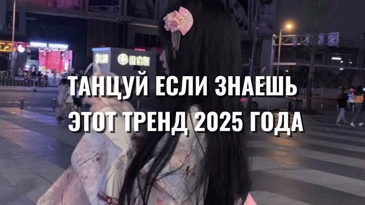 🩷 ТАНЦУЙ ЕСЛИ ЗНАЕШЬ ЭТОТ ТРЕНД 2025 ГОДА 🩷 #тренды #трендытиктока #dance 