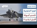 كوريا الجنوبية سنوفر لتركيا كل ما تحتاجه من المحركات التي منعتها أمريكا صناعات تركية