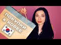 Я ШОПОГОЛИК?! || Покупки косметики в Корее 🇰🇷