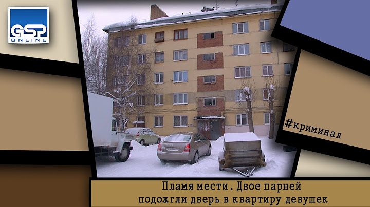 Пламя мести. Двое парней подожгли дверь в квартиру девушек | 6 февраля’15 |