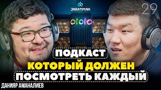 картинка: Меньше страхов, больше любви / Данияр Аманалиев / Жаратман подкаст