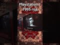 Playstation 1 1995 год. Ностальгия. #shorts