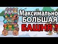 Максимально БОЛЬШАЯ башня ?! ( Cat'n'Robot )