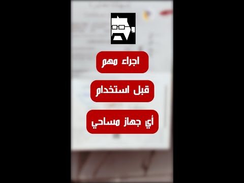 لازم تبص على الورقة ده قبل ما تستخدم أي جهاز مساحي
