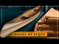 Реечное каноэ за 5 минут (процесс полной сборки)