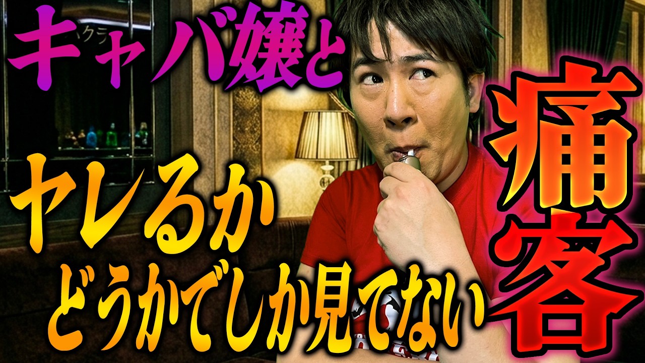 キャバ嬢とヤレるかどうかでしか見てない痛客