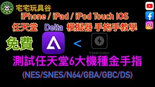 0028宅宅電玩 - iPhone / iPad IOS 免費任天堂 Delta模擬器 測試任天堂6大機種金手指 手拖手教學 (NES/SNES/N64/GBA/GBC/DS)