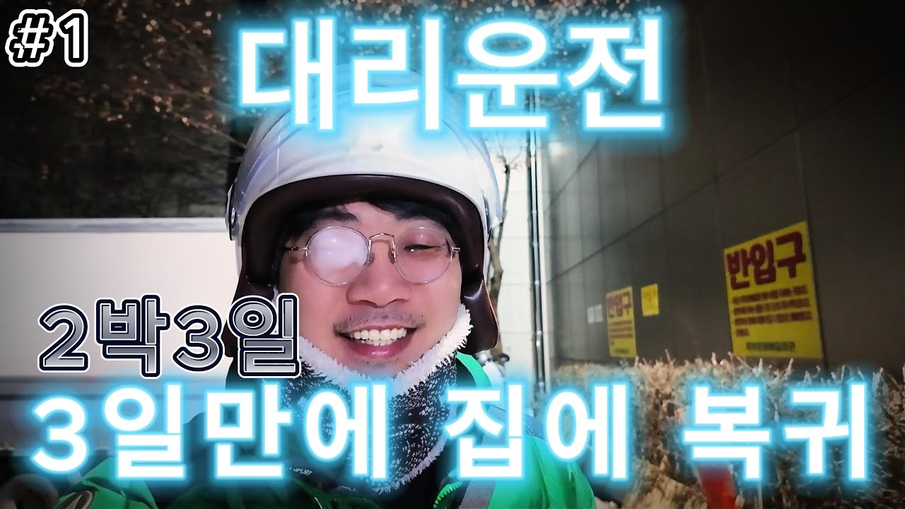 대리운전 2박3일 삼일만에 집에 복귀하네 대박 !!!