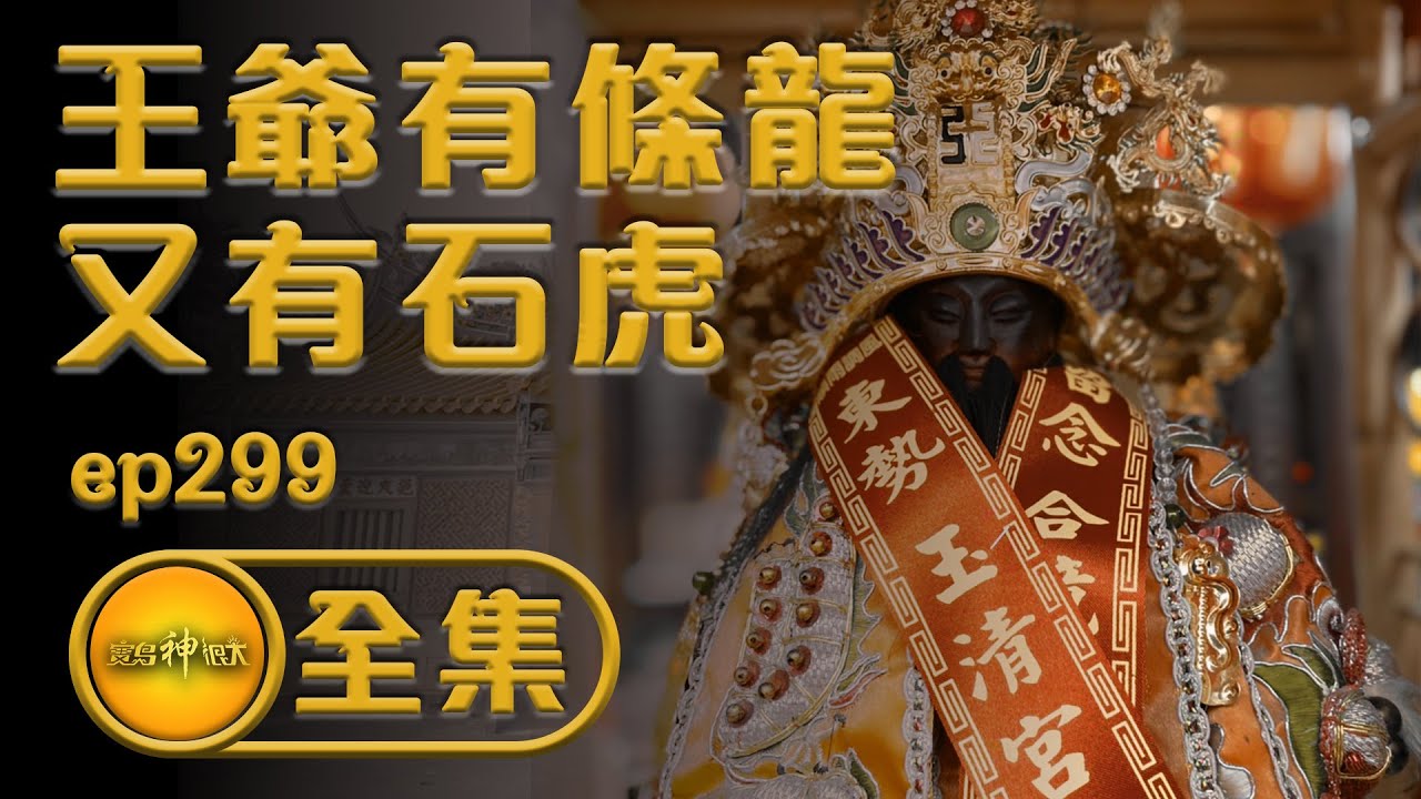 【山城有石虎 王爺有條龍】| 寶島神很大 ep.299