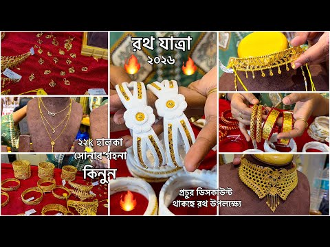 ৫ গ্রামে সোনার সাবেকী চোকার🔥রেগুলার ইউজের চেন লকেট থেকে ব্রেসলেট শাঁখা কী নেই 😍 Rath Yatra‘26 Spl