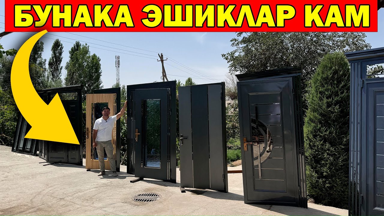 ХОРАЗМДА БУНАКА ЭШИКЛАР КАМ. 20 ЙИЛ ГАРАНТИЯ ЭШИКЛАР. XORAZM TEMIR ESHIK NARXI