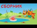 Три Кота | Сборник Любимых серий | Мультфильмы для детей 😂❤️