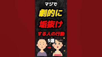 マジで劇的に垢抜けする人の行動5選‼️#雑学 #心理学 #占い #垢抜け #イケメン #美女 #かわいい #モテる #あるある #恋愛 #shorts