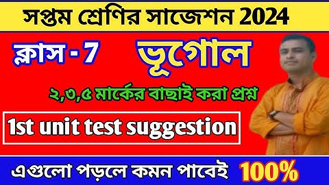 Class 7 Geography questions paper 2024||class 7 Geography 1st unit test suggestion 2024#geography