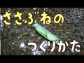【草花遊び】笹船の作り方