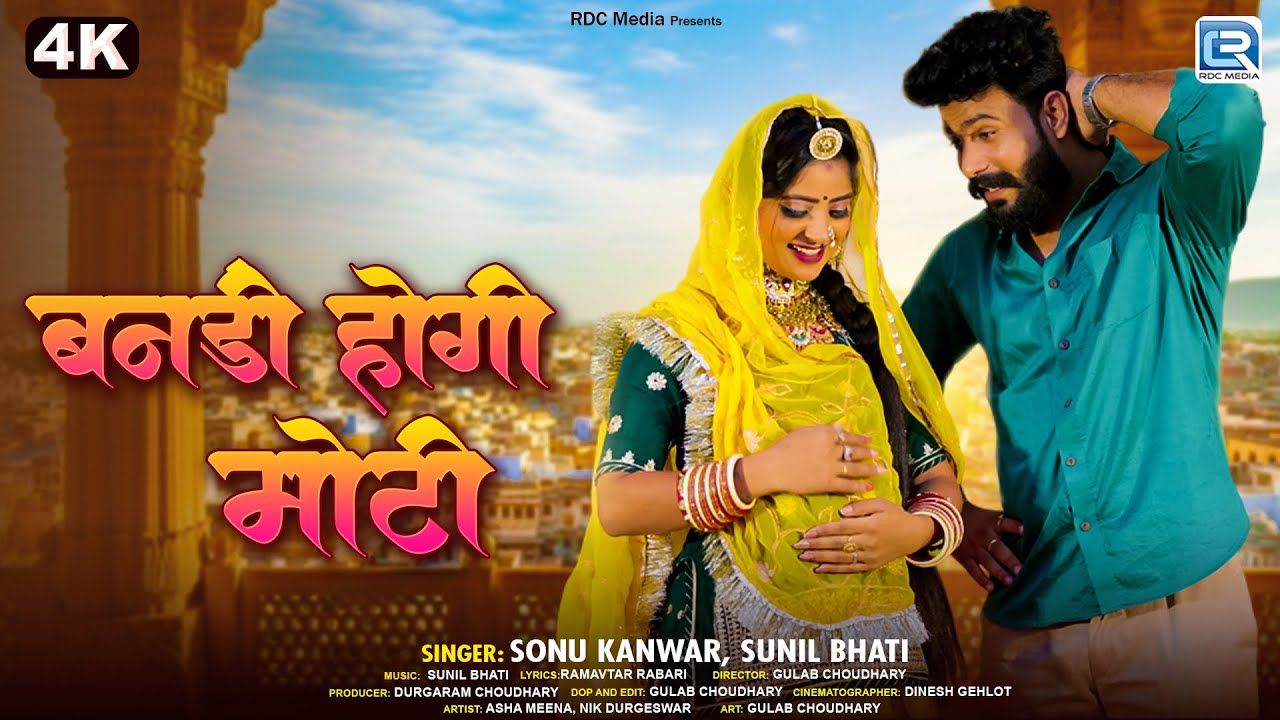 बनड़ी होगी मोटी | Sonu Kanwar & Sunil Bhati | Banadi Hogi Moti | Rajasthani Exclusive Love Song 2025