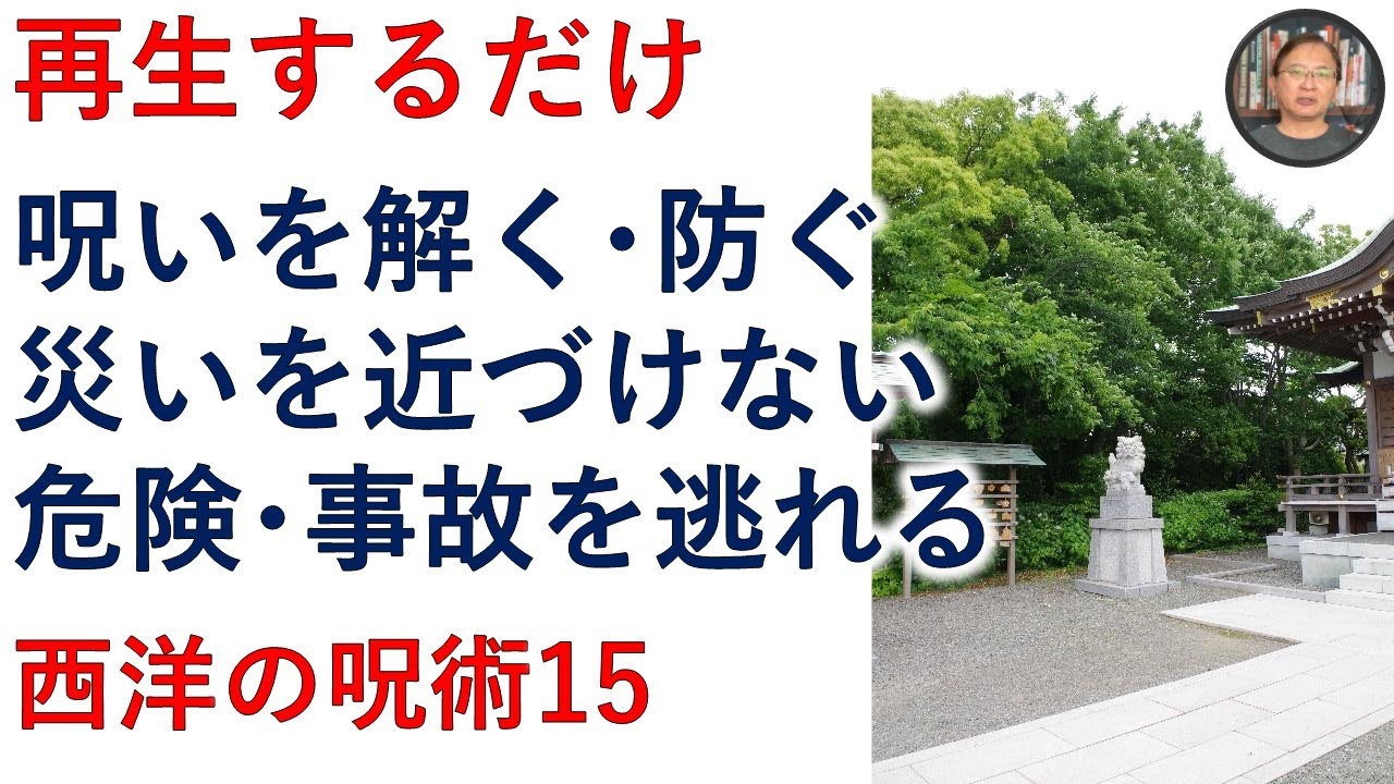 呪いを解く 呪いを防ぐ 災いを近づけない 危険 事故を逃れる 再生するだけ 霊能者霊媒師飯島章 Youtube