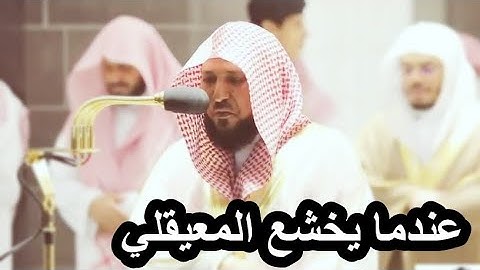 التلاوة التي بكى فيها الشيخ ماهر المعيقلي ولم يتمالك نفسه من تراويح رمضان 1441 Quran in english