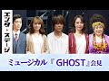 浦井健治、咲妃みゆ、桜井玲香ら登壇!ミュージカル『GHOST』会見|エンタステージ