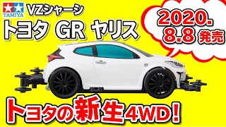 【mini4wd】レーサーミニ四駆シリーズ　トヨタ GR ヤリスを組み立ててみた！【ミニ四駆】