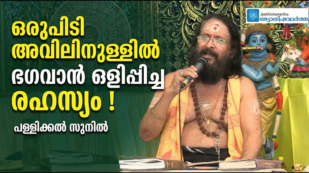 ഒരുപിടി അവിലിനുള്ളിൽ ഭഗവാൻ ഒളിപ്പിച്ച രഹസ്യം ! : പള്ളിക്കല്‍ സുനില്‍ #jyothishavartha
