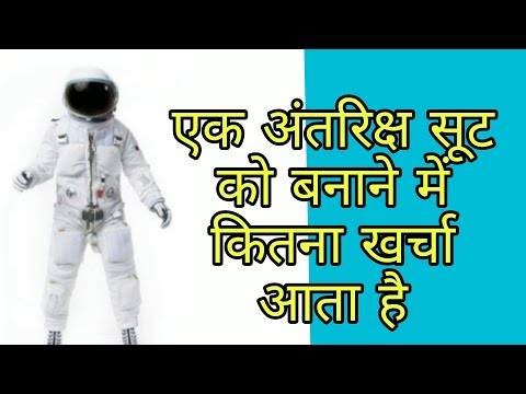 एक अंतरिक्ष सूट बनाने में कितना खर्चा आता है? facts knowledge #short